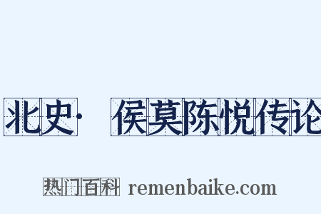 北史·侯莫陈悦传论是什么意思的图片